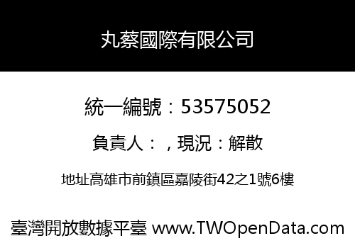 丸蔡國際有限公司