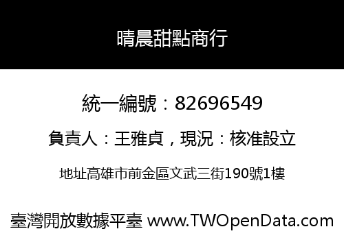 晴晨甜點商行