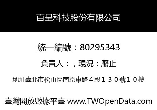百呈科技股份有限公司