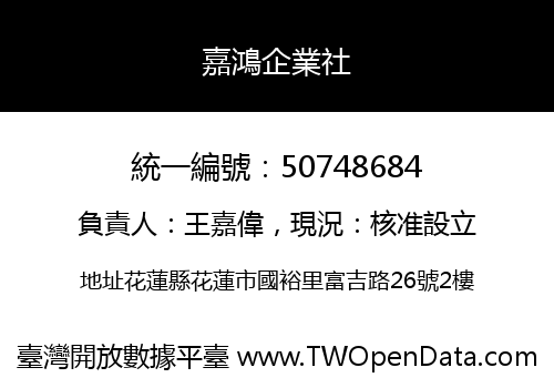 嘉鴻企業社