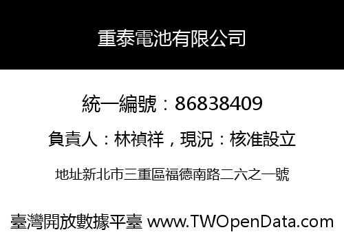 重泰電池有限公司