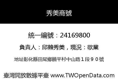 秀美商號
