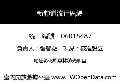 新頻道流行廣場
