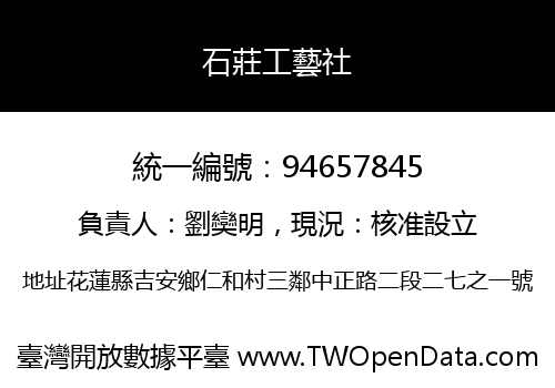 石莊工藝社