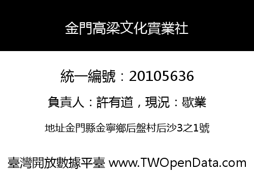 金門高梁文化實業社