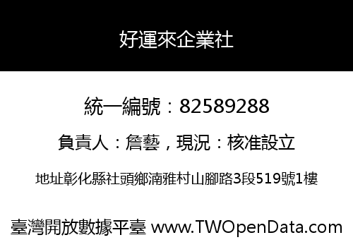 好運來企業社