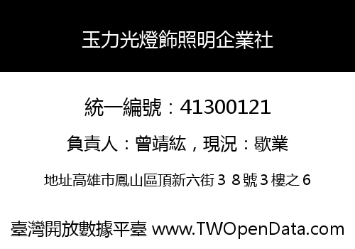 玉力光燈飾照明企業社