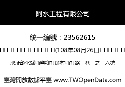 阿水工程有限公司