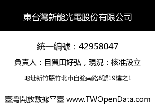 東台灣新能光電股份有限公司