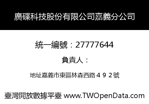 廣碟科技股份有限公司嘉義分公司