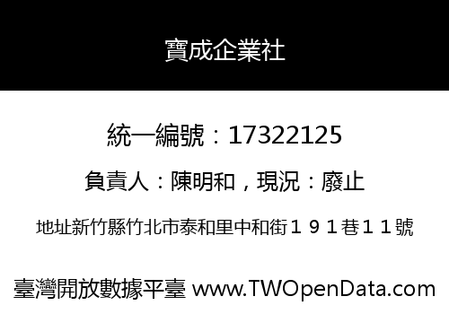 寶成企業社