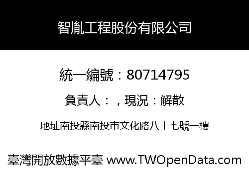 智胤工程股份有限公司