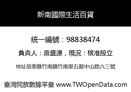 新南國際生活百貨