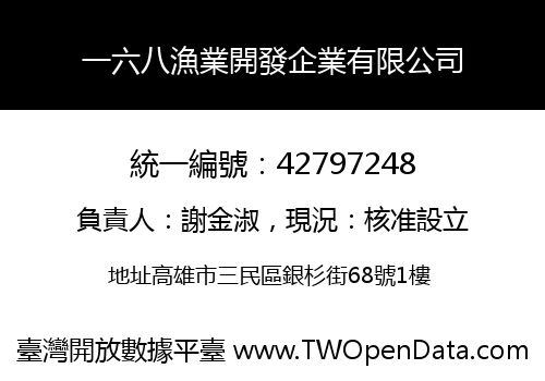 一六八漁業開發企業有限公司
