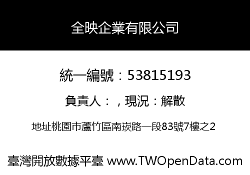 全映企業有限公司