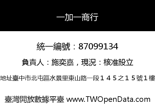 一加一商行