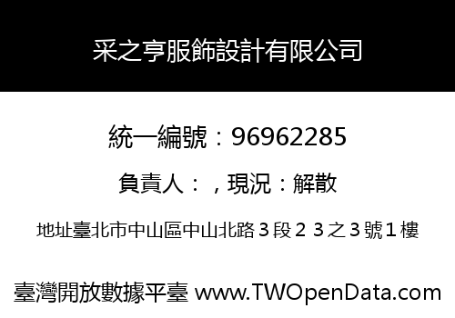采之亨服飾設計有限公司