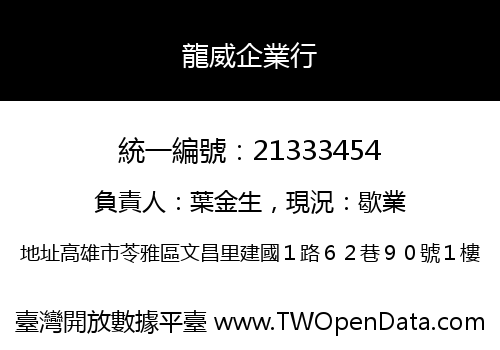 龍威企業行