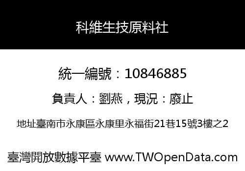科維生技原料社