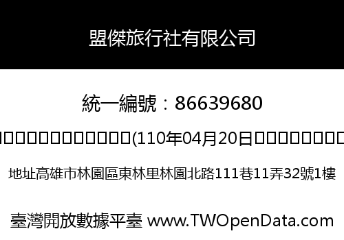 盟傑旅行社有限公司