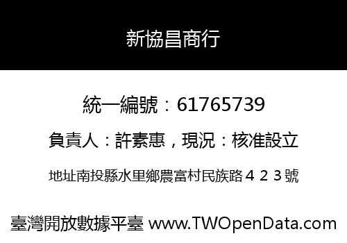 新協昌商行