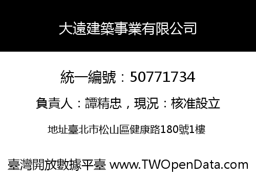 大遠建築事業有限公司