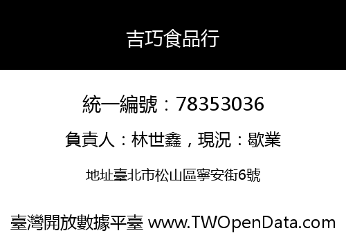 吉巧食品行