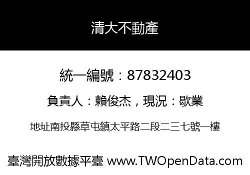 清大不動產