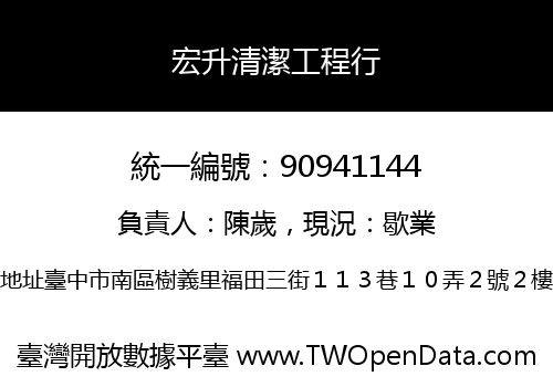宏升清潔工程行