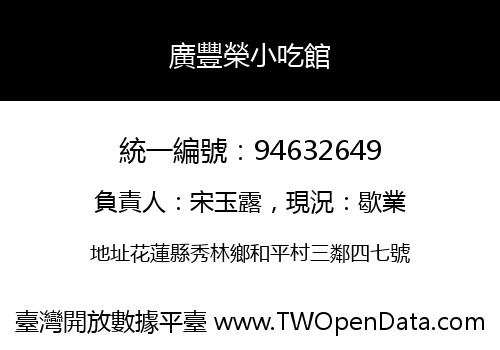 廣豐榮小吃館