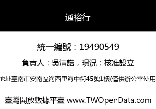 通裕行
