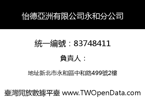 怡德亞洲有限公司永和分公司