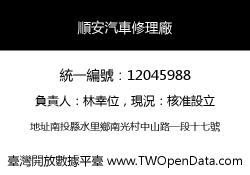順安汽車修理廠