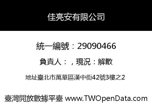 佳亮安有限公司