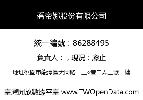 喬帝娜股份有限公司