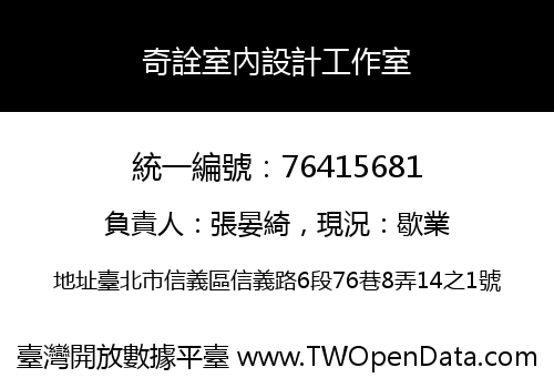 奇詮室內設計工作室