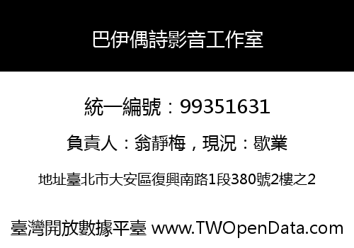 巴伊偶詩影音工作室