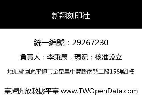新翔刻印社