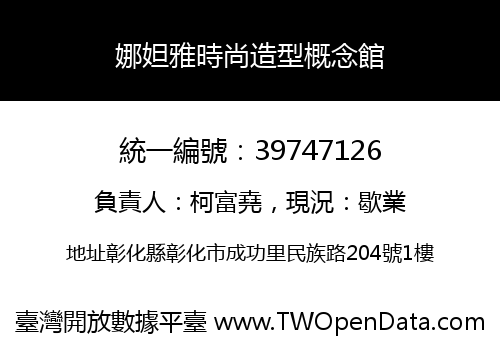 娜妲雅時尚造型概念館