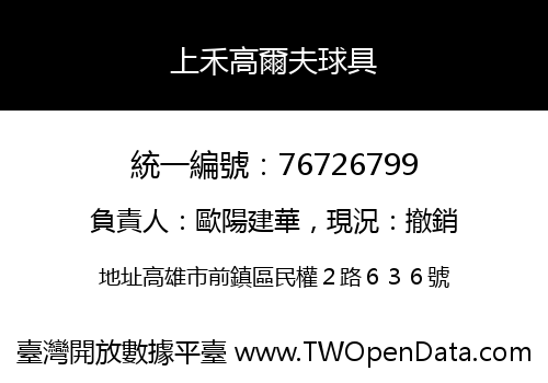 上禾高爾夫球具