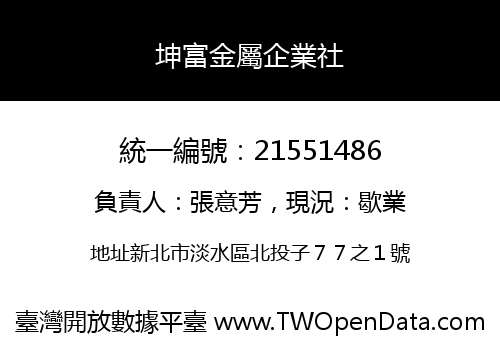 坤富金屬企業社