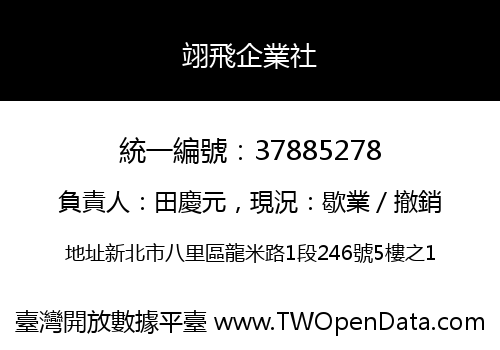 翊飛企業社