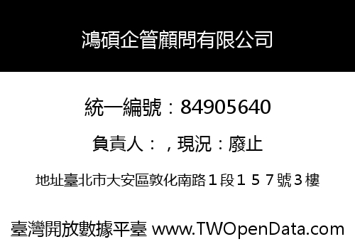 鴻碩企管顧問有限公司