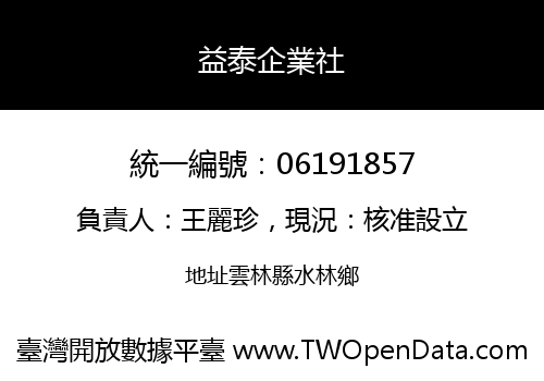 益泰企業社