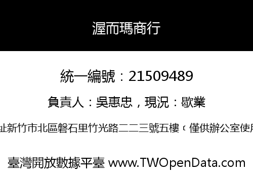 渥而瑪商行