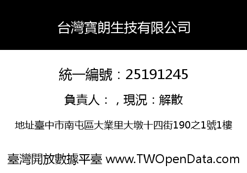台灣寶朗生技有限公司