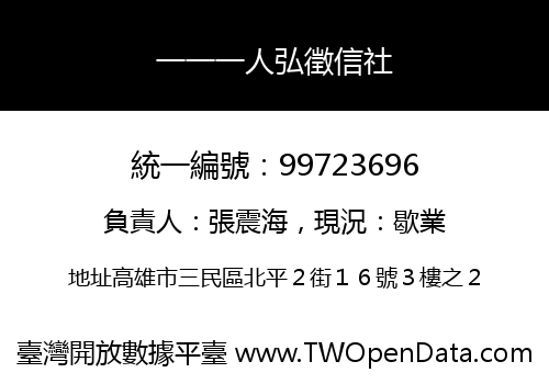 一一一人弘徵信社
