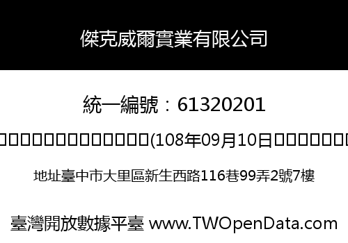 傑克威爾實業有限公司