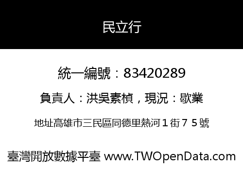 民立行
