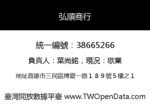 弘順商行